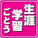 生涯学習ごとう