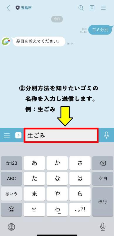 LINE画面　ごみの名称を入力し送信。