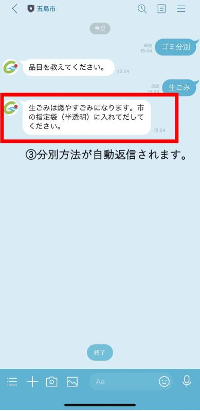 LINE画面　分別方法が表示される。