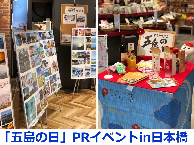 「五島の日」PRイベントin日本橋の画像