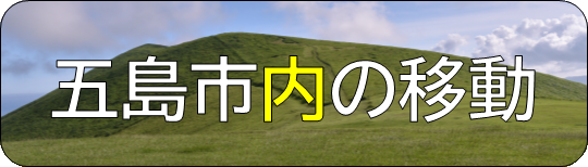 五島市内での移動