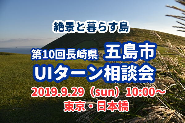 五島市UIターン相談会（東京）.jpg