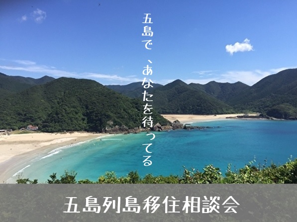 総務企画部 情報推進課 広聴広報班:五島列島移住相談会.jpgの画像