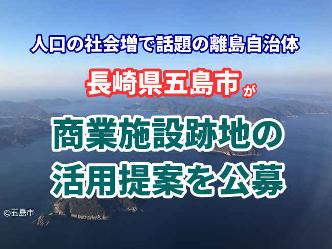 総務企画部 情報推進課 広聴広報班:福江ショッパーズ跡地活用提案募集.jpgの画像