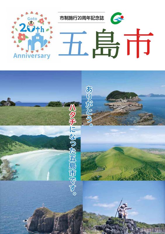 五島市市制施行20周年記念誌