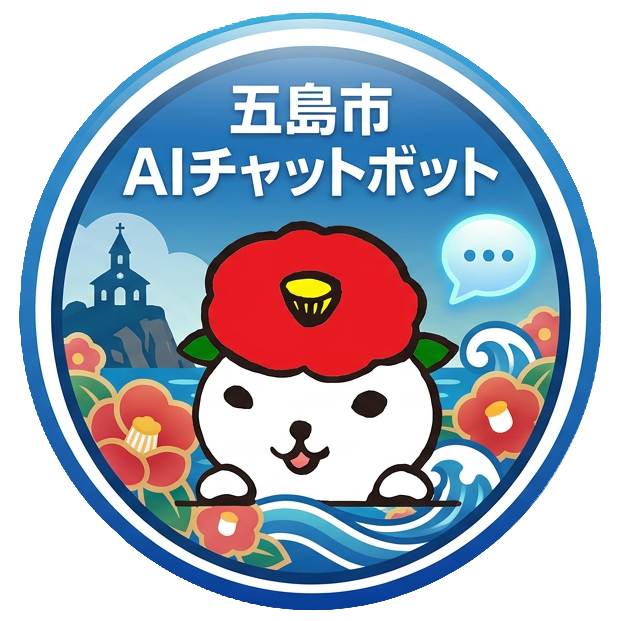 五島市AIチャットボット