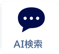 AI検索