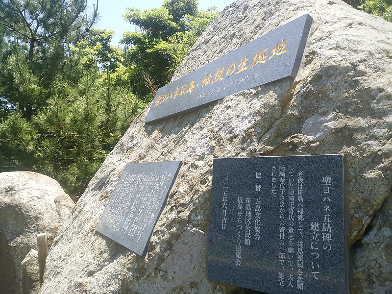 ヨハネ五島生誕伝説の碑1の画像