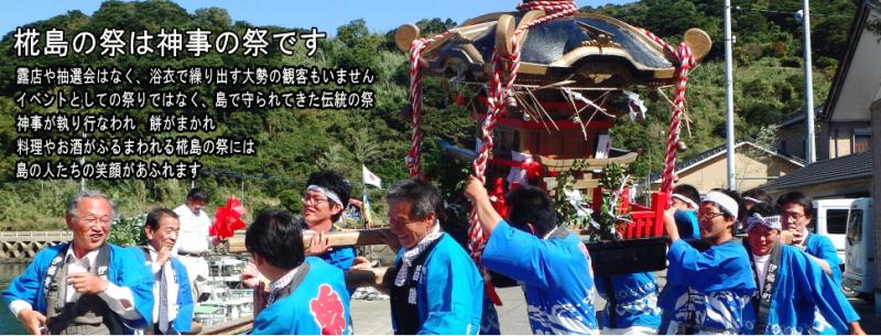 椛島の祭は神事の祭です