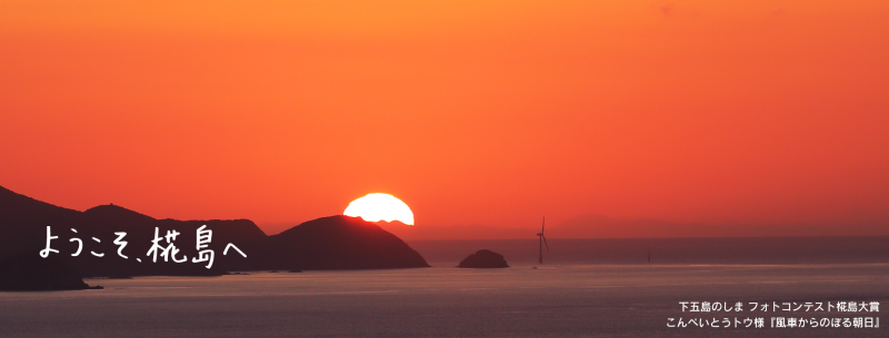 ようこそ、椛島へ