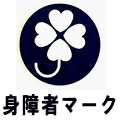 身障者マーク。白抜きの四葉のマークです。