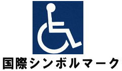 国際シンボルマーク。青い背景に白抜きの車椅子のマークです。