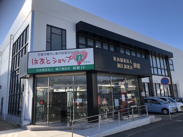 はあとショップ絆の店舗外観の画像