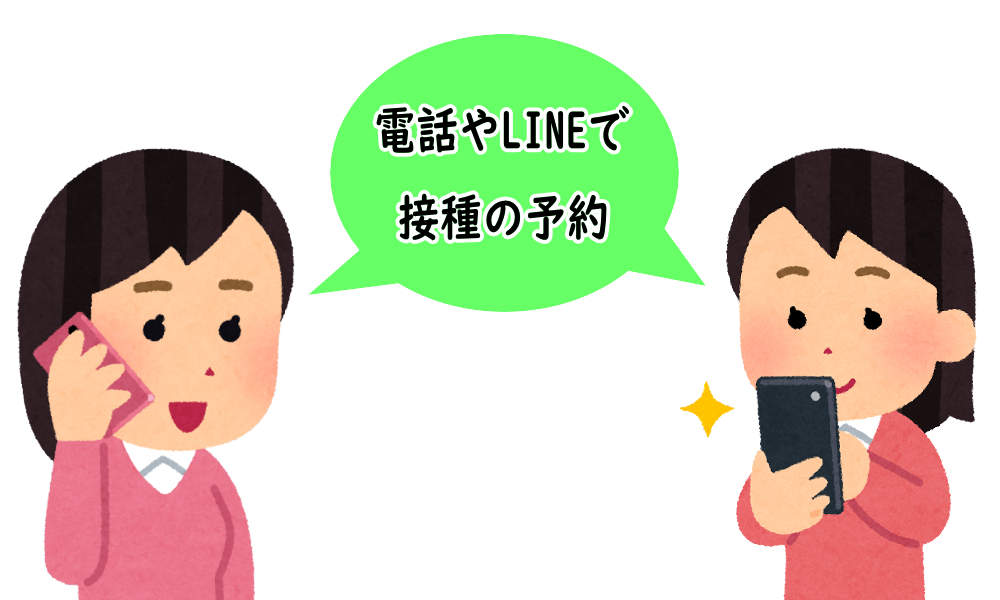 3.電話やLINEで予約をする