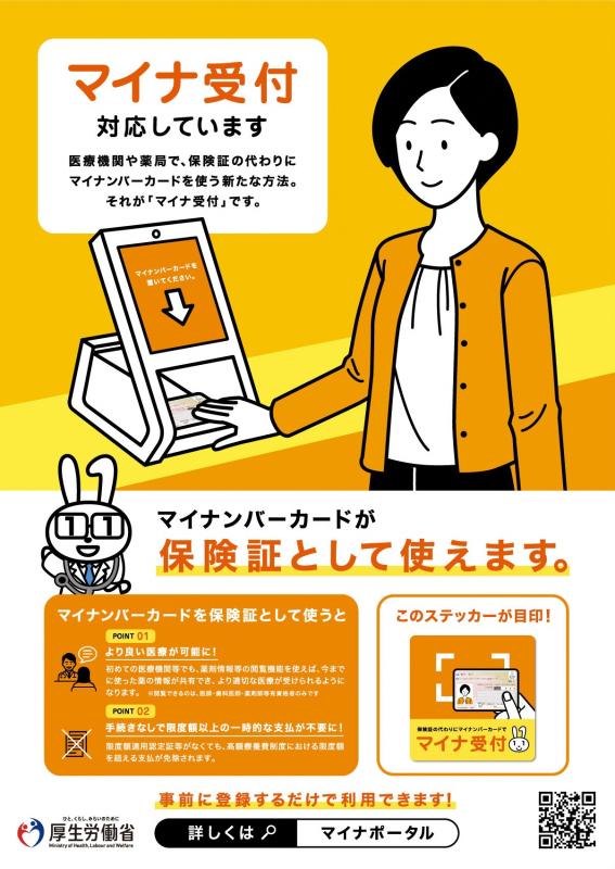 「マイナ受付」ポスター