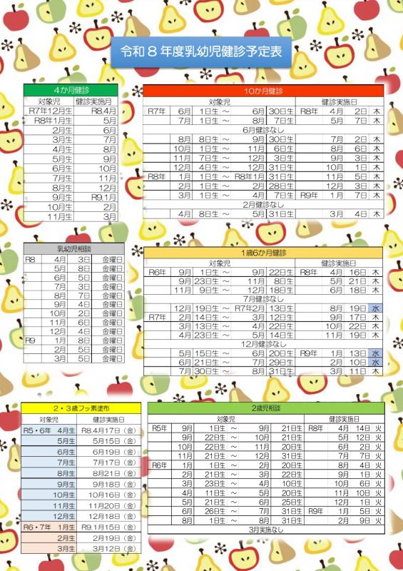令和8年度乳幼児健診日程表