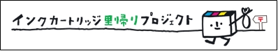 インクカートリッジ里帰りプロジェクト詳細ページへのバナー。Canonホームページへジャンプします。
