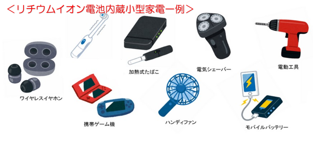 リチウムイオン電池内蔵小型家電の一例