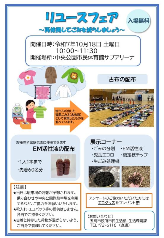 令和7年10月18日土曜日10時から11時30分の間、市民体育館サブアリーナにてリユースフェアを開催します。の画像