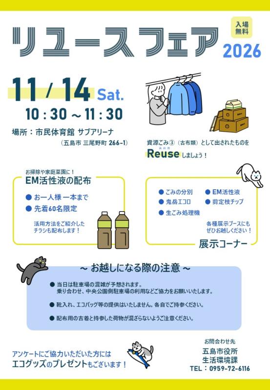 令和8年11月14日土曜日10時30分から11時30分の間、市民体育館サブアリーナにてリユースフェアを開催します。の画像