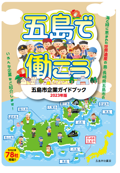 五島市企業ガイドブックの画像