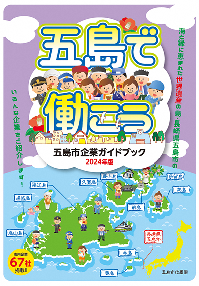 五島市企業ガイドブックの画像