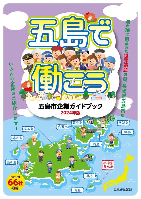 五島市企業ガイドブックの画像