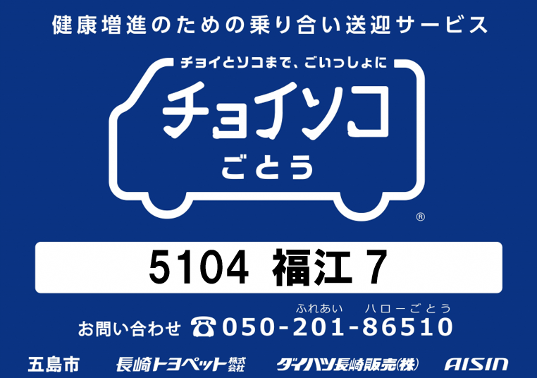 チョイソコ停留所看板図柄