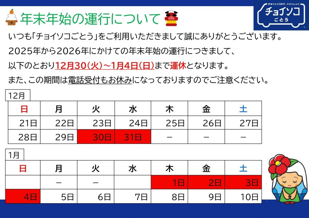 チョイソコ年末年始スケジュール
