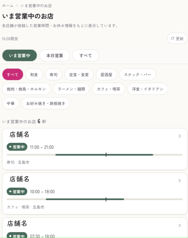 「いま営業中のお店」掲載イメージの画像