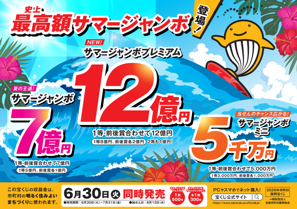 鳰原　即購入大歓迎！ 令和8年度サマージャンボ宝くじ販売開始｜五島市 まるごとう