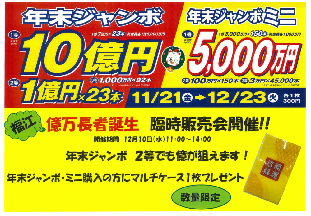 R7年末ジャンボ宝くじ臨時販売会 チラシ