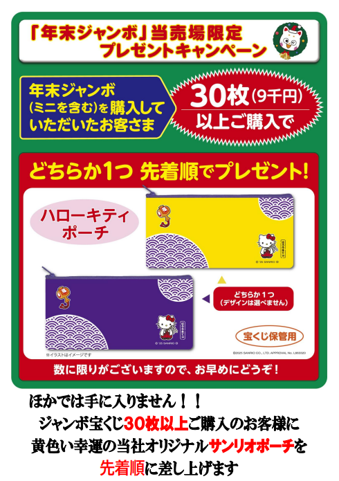 年末ジャンボ宝くじ臨時販売会 限定特典