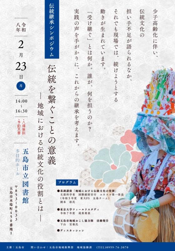 伝統継承シンポジウム チラシ