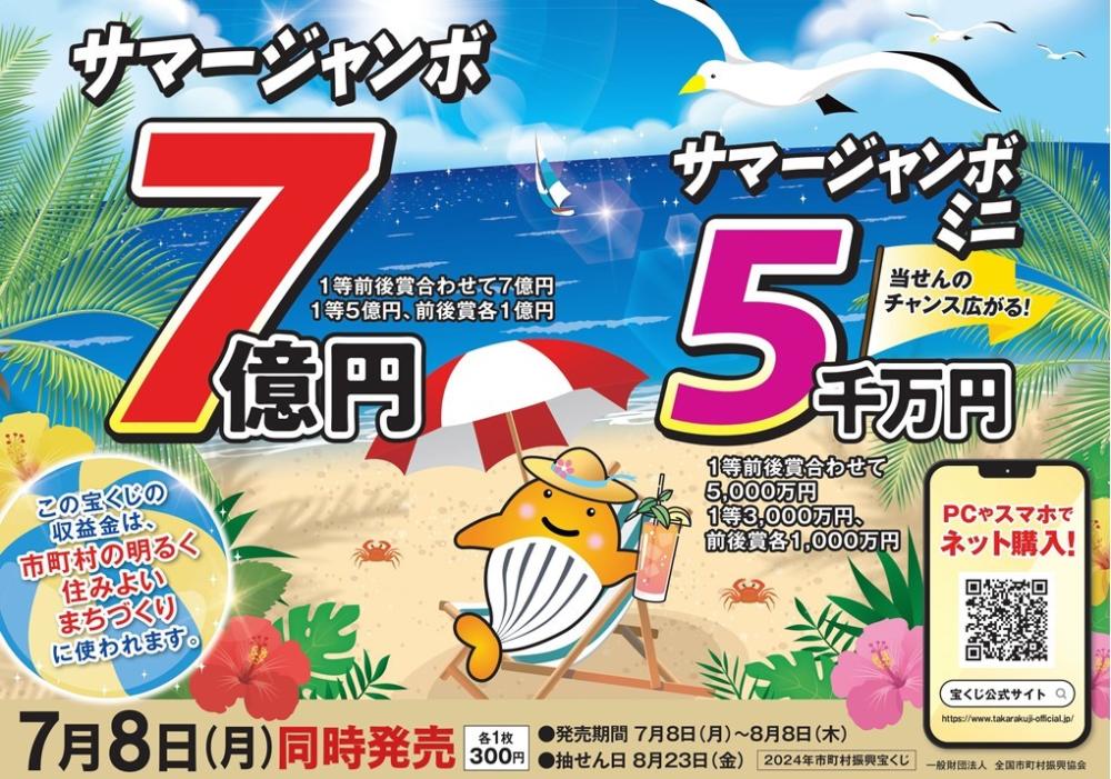 サマージャンボ宝くじ
