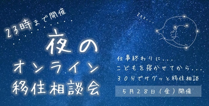 夜のオンライン移住相談バナーの画像