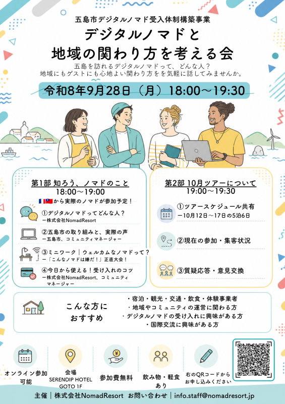 デジタルノマドと地域の関わり方を考える会概要