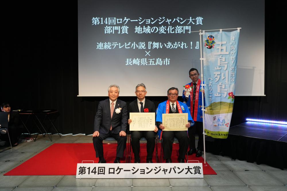 部門賞地域の変化部門　『舞いあがれ！』×長崎県五島市.JPG