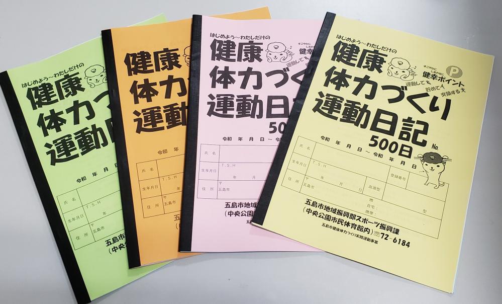 健康体力づくり運動日記の画像