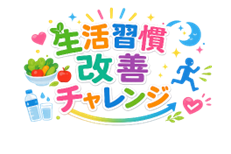 生活習慣改善チャレンジロゴ