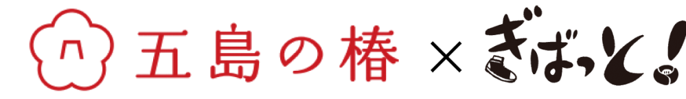 五島の椿×ぎばっと