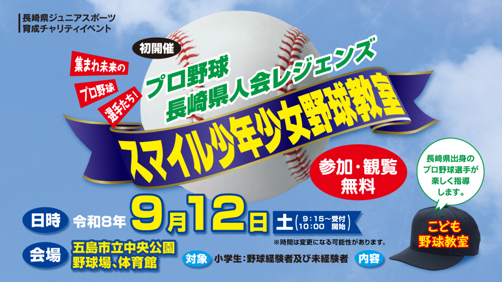 プロ野球長崎県人会レジェンズ野球教室の画像