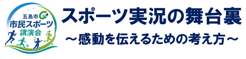 五島市民スポーツ講演会タイトル