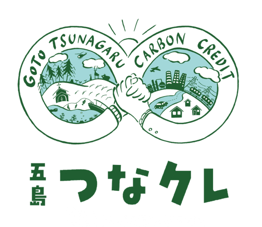 「五島つながるカーボンクレジット」ブランドロゴ