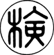 「検」の文字を丸で囲んだマーク