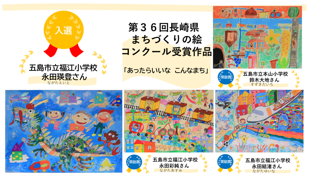 第36回長崎県まちづくりの絵コンクール受賞作品