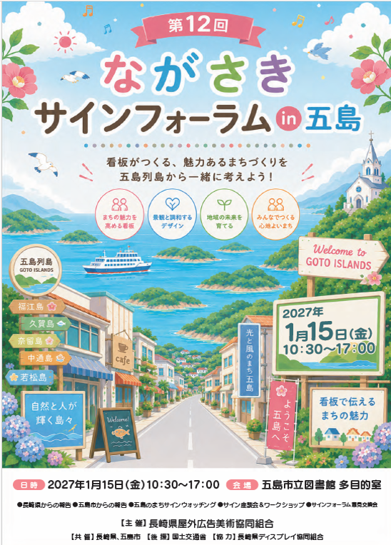第12回ながさきサインフォーラムin五島(チラシ)