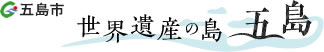 五島市　世界遺産の島　五島