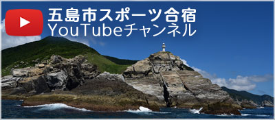 五島市スポーツ合宿　YouTubeチャンネル