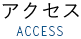 アクセス